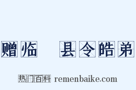 赠临洺县令皓弟是什么意思的图片